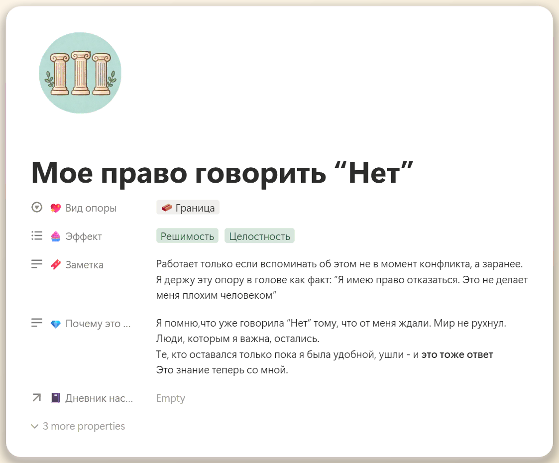 Пример карточки «Личная граница» в разделе Мои опоры — трекер эмоционального состояния в Notion