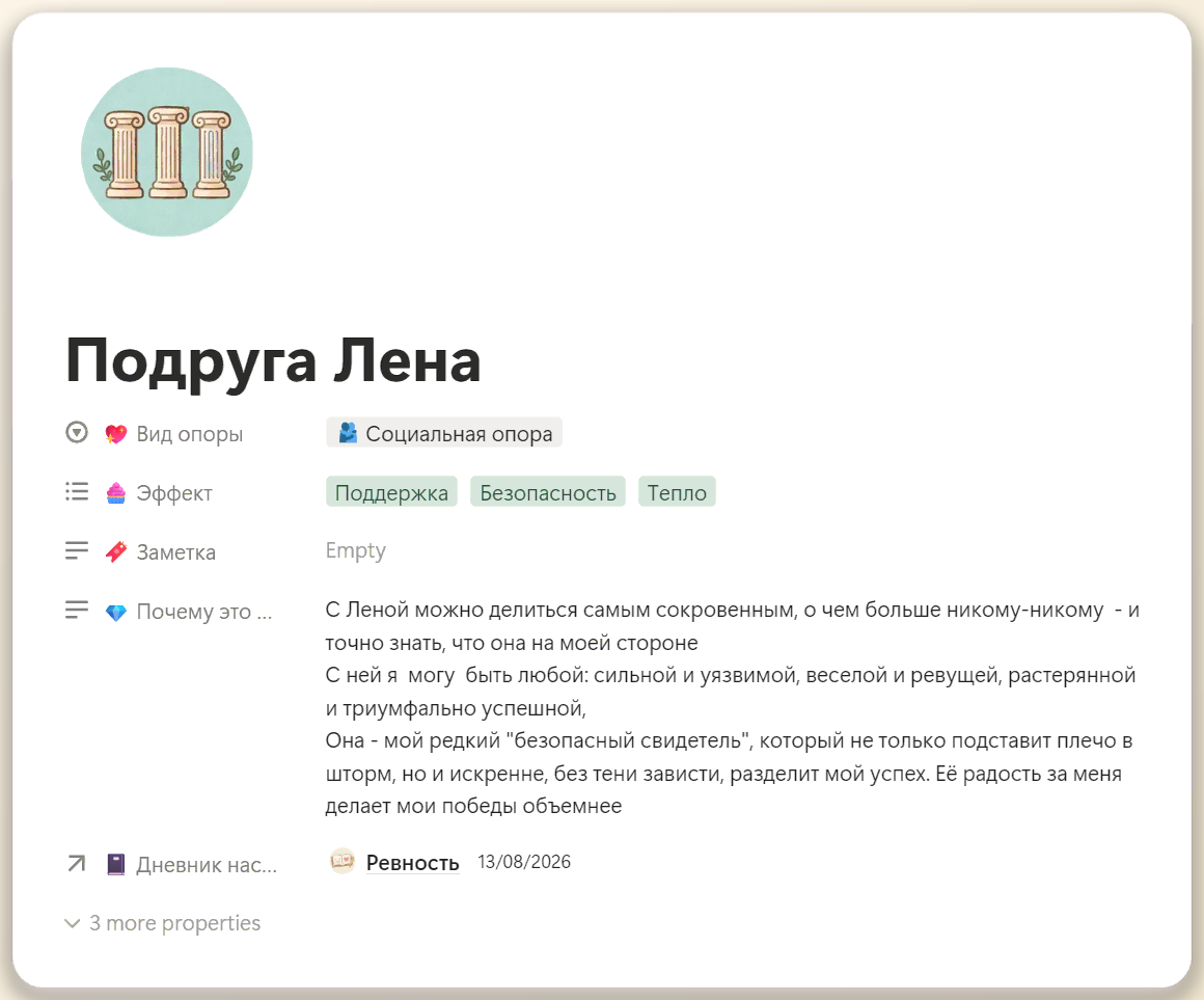 Пример карточки «Социальная опора» в разделе Мои опоры — Notion-шаблон дневника эмоций Эмоциональная Гавань