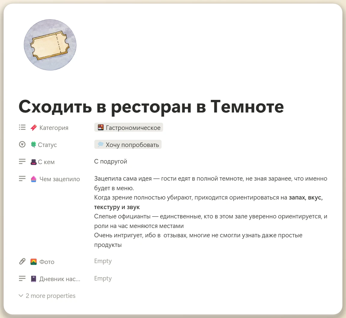 Карточка впечатления «Ресторан в темноте» со статусом «Хочу попробовать» — раздел Яркость жизни в Notion-шаблоне Эмоциональная Гавань