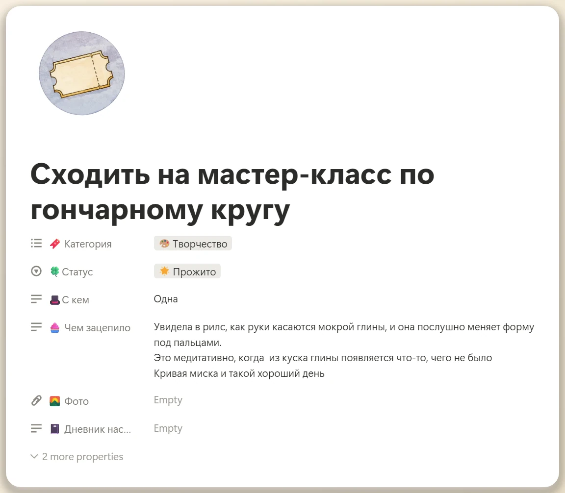Карточка прожитого впечатления «Мастер-класс по гончарному кругу» — раздел Яркость жизни в Notion-шаблоне Эмоциональная Гавань