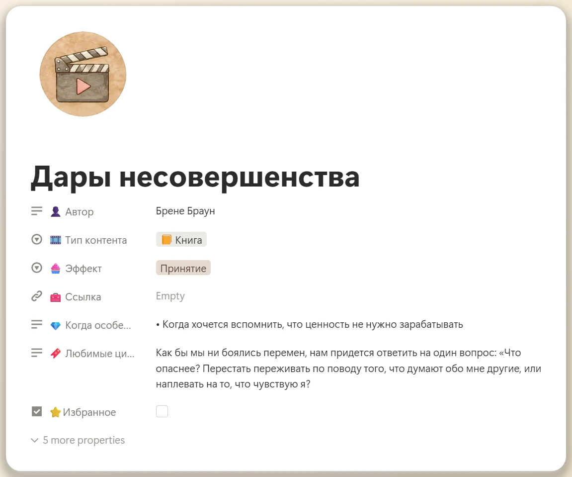 Уютный контент — подборки книг, фильмов и подкастов в Notion
