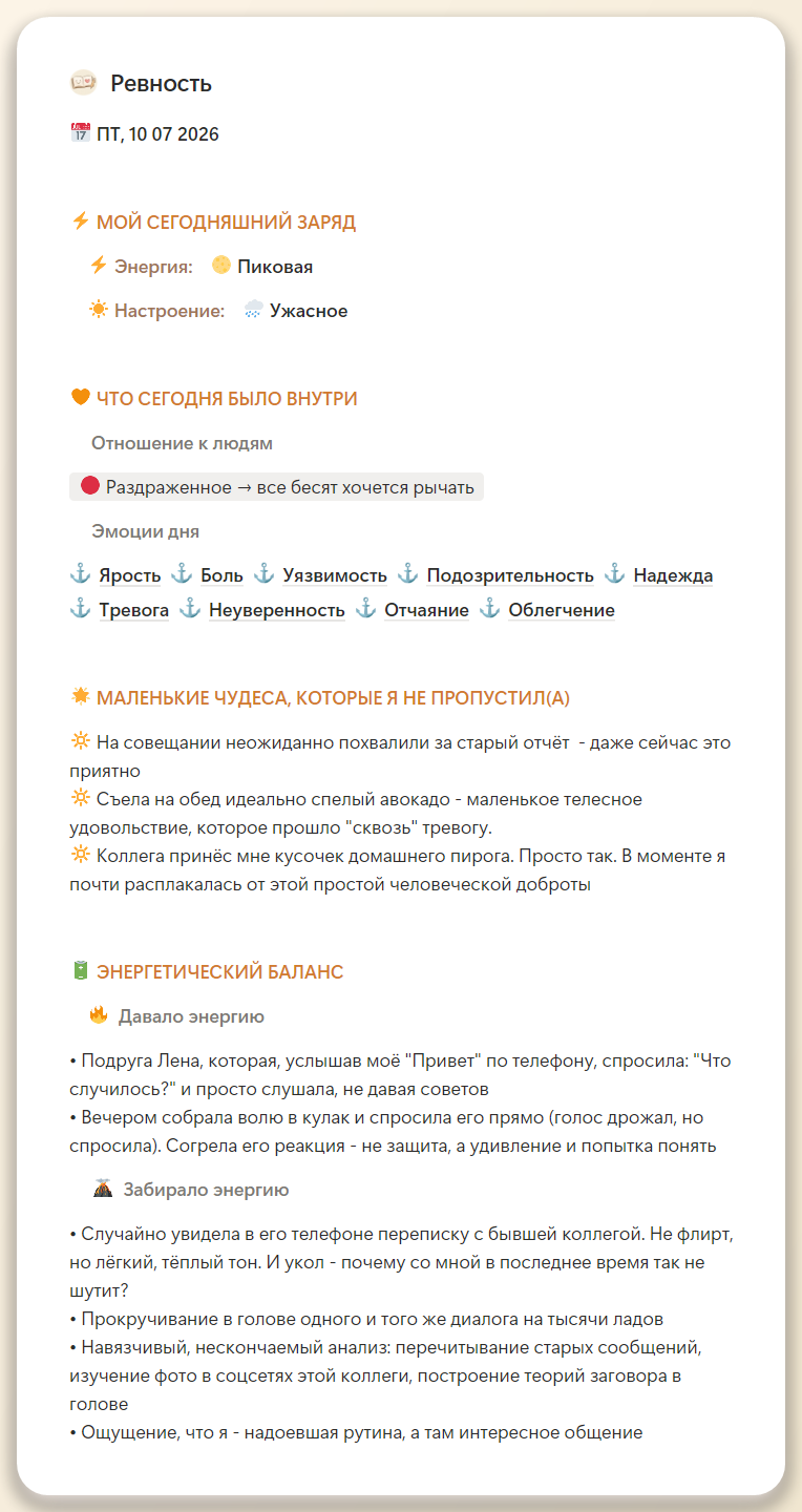 Запись в электронном дневнике эмоций Notion — как вести рефлексию