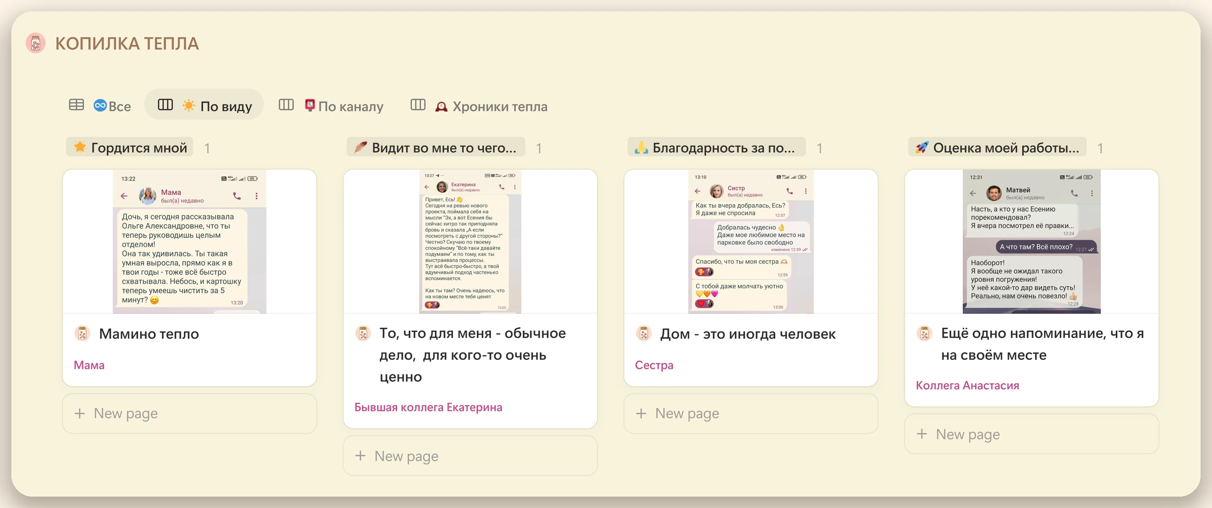 Копилка тепла в Notion: переписки с мамой, коллегами и сестрой на одной доске — шаблон Эмоциональная Гавань