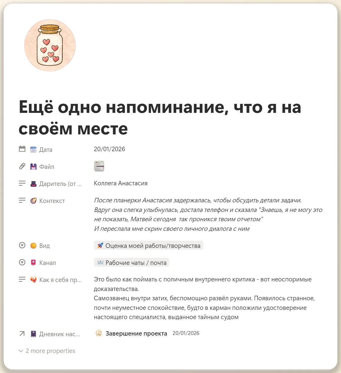 Запись в Копилке тепла: переписка, контекст и чувство в тот момент — Notion-шаблон Эмоциональная Гавань