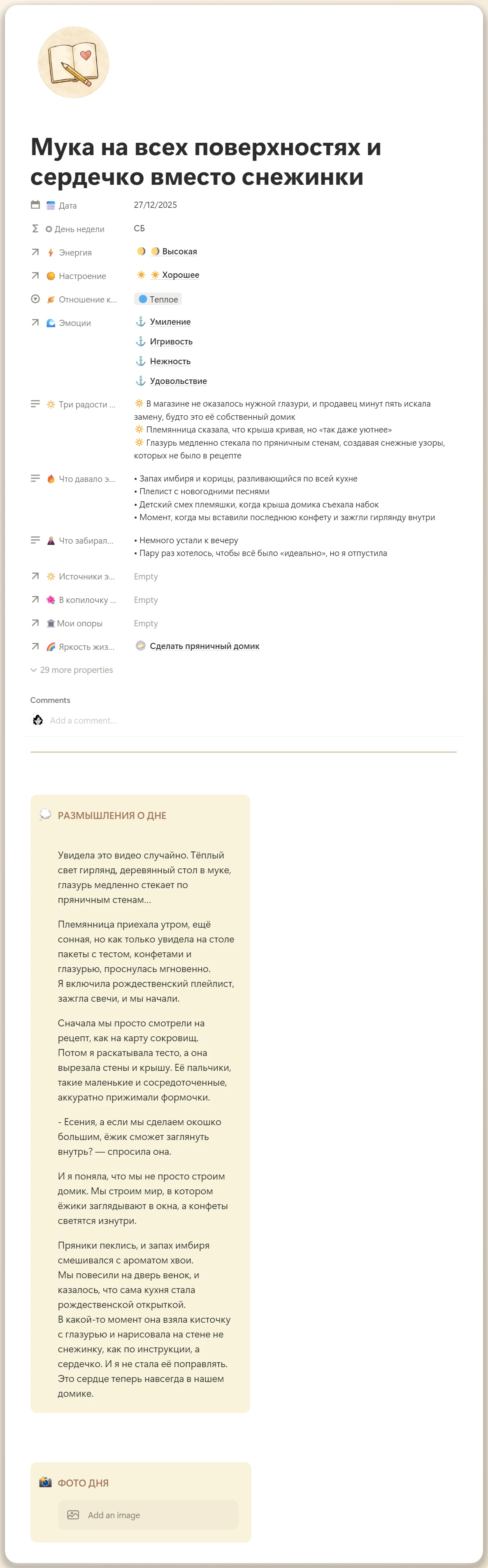 Запись в дневнике настроения с тремя радостями дня и размышлениями о дне — Notion-шаблон Эмоциональная Гавань