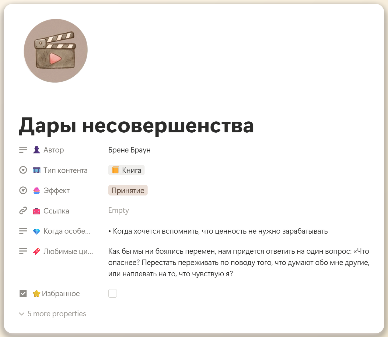 Уютный контент — подборки книг, фильмов и подкастов в Notion
